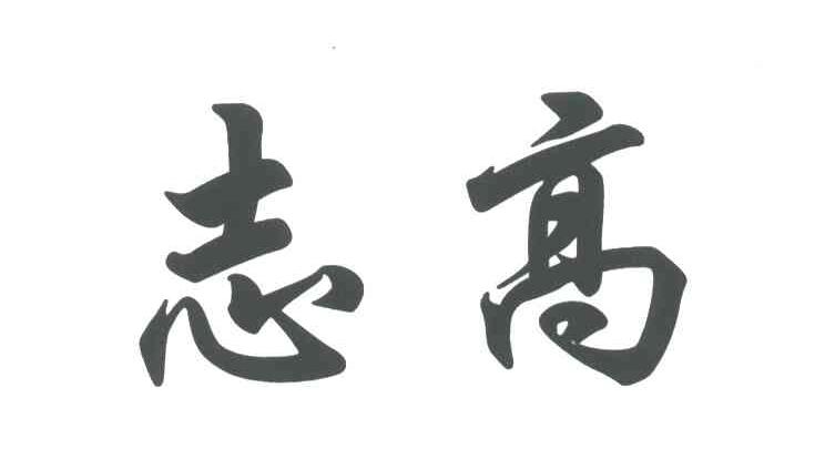 志高