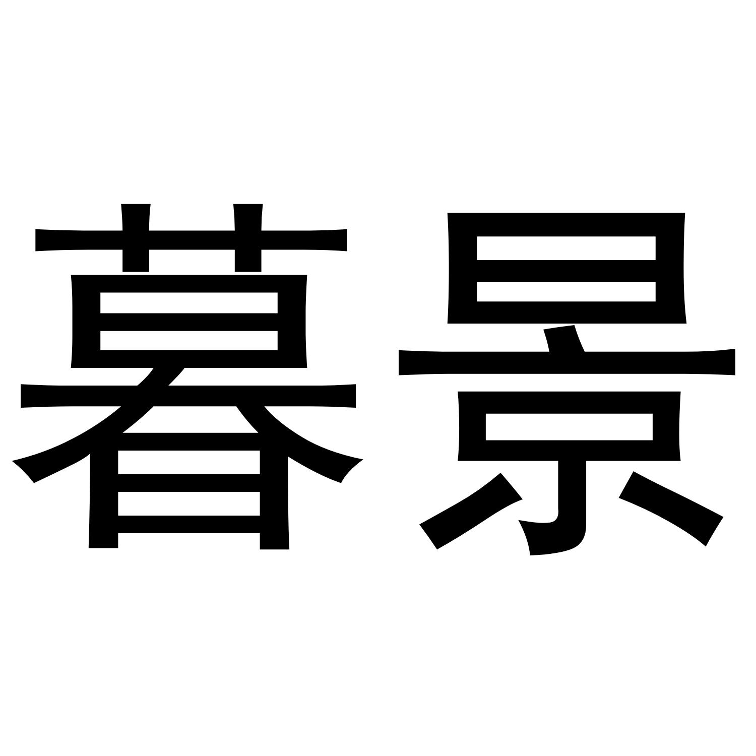 暮景