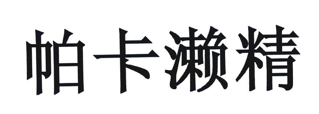 帕卡濑精