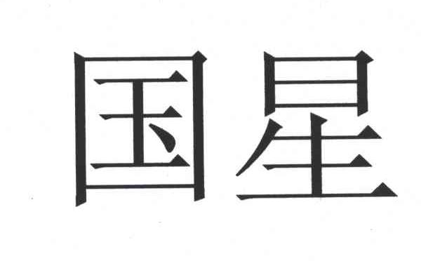 国星