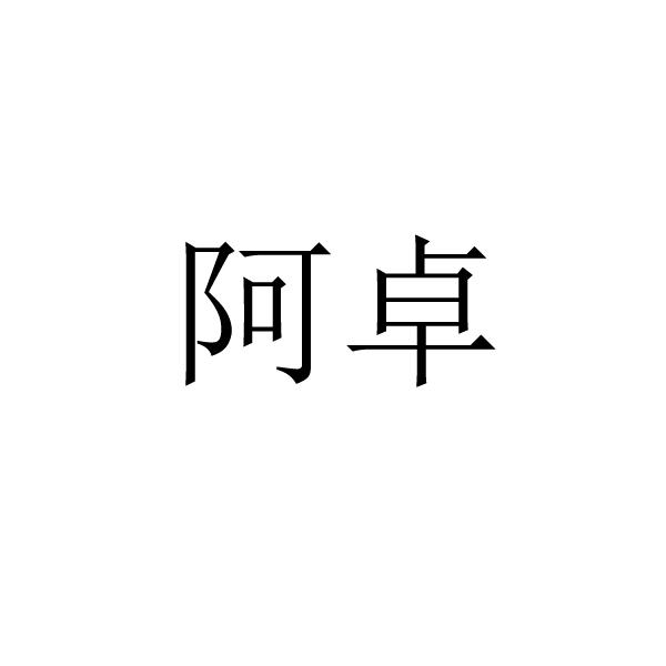 阿卓