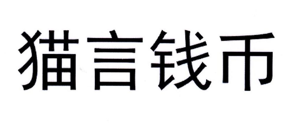 猫言钱币