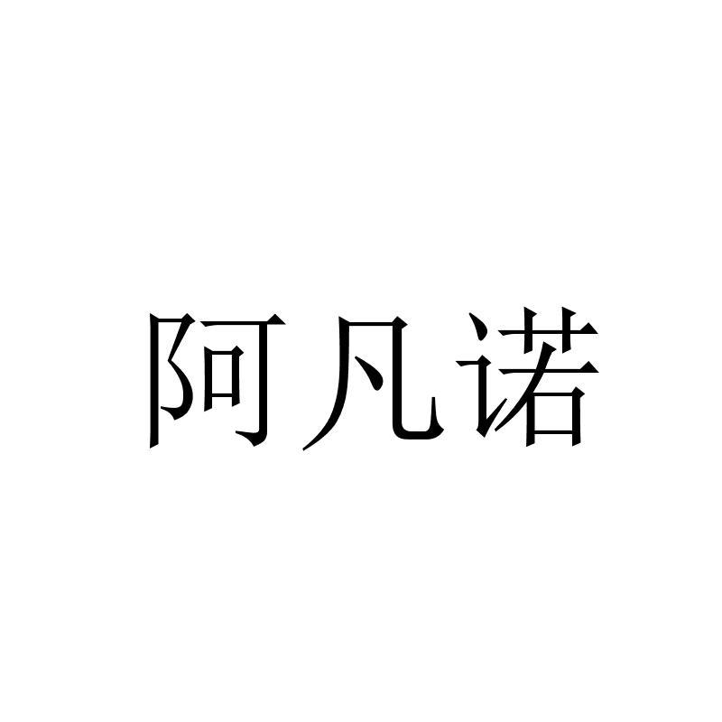 阿凡诺