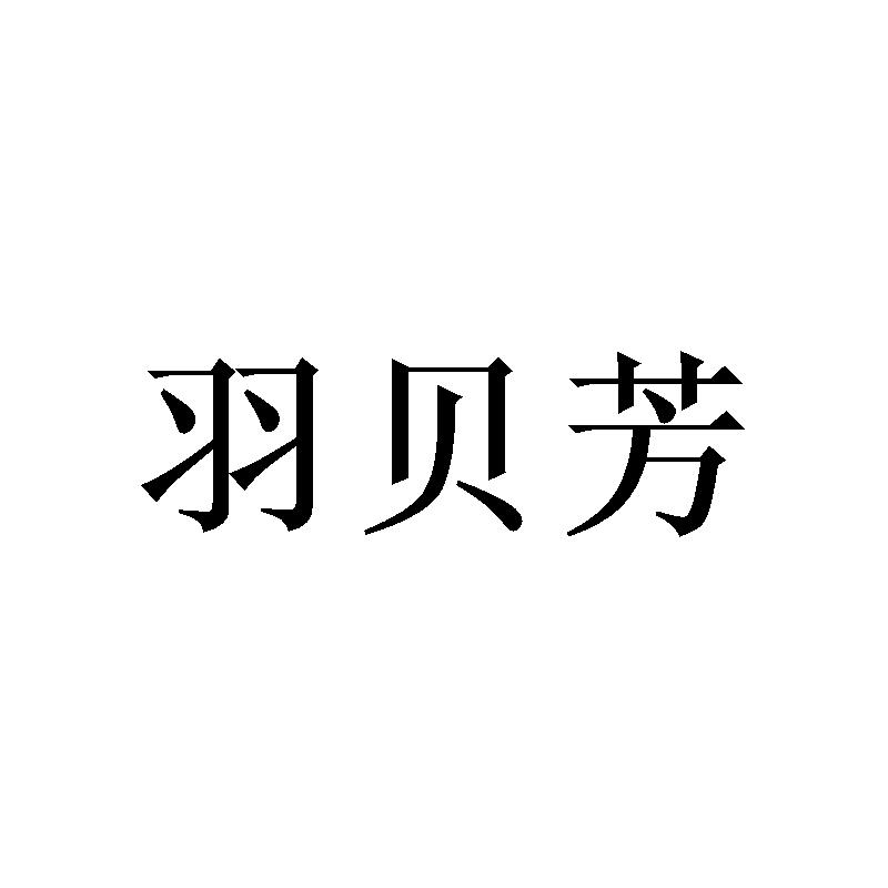 羽贝芳