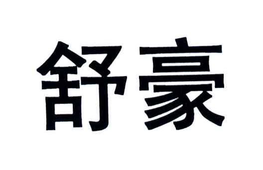 舒豪