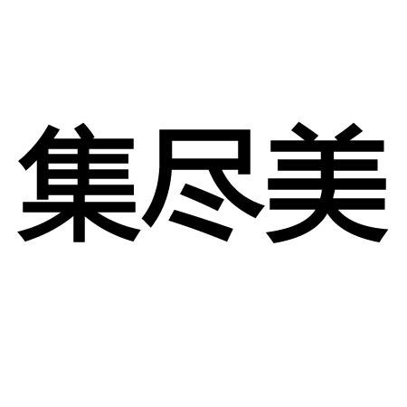 集尽美