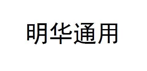 明华通用