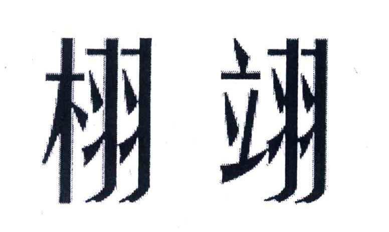 栩诩