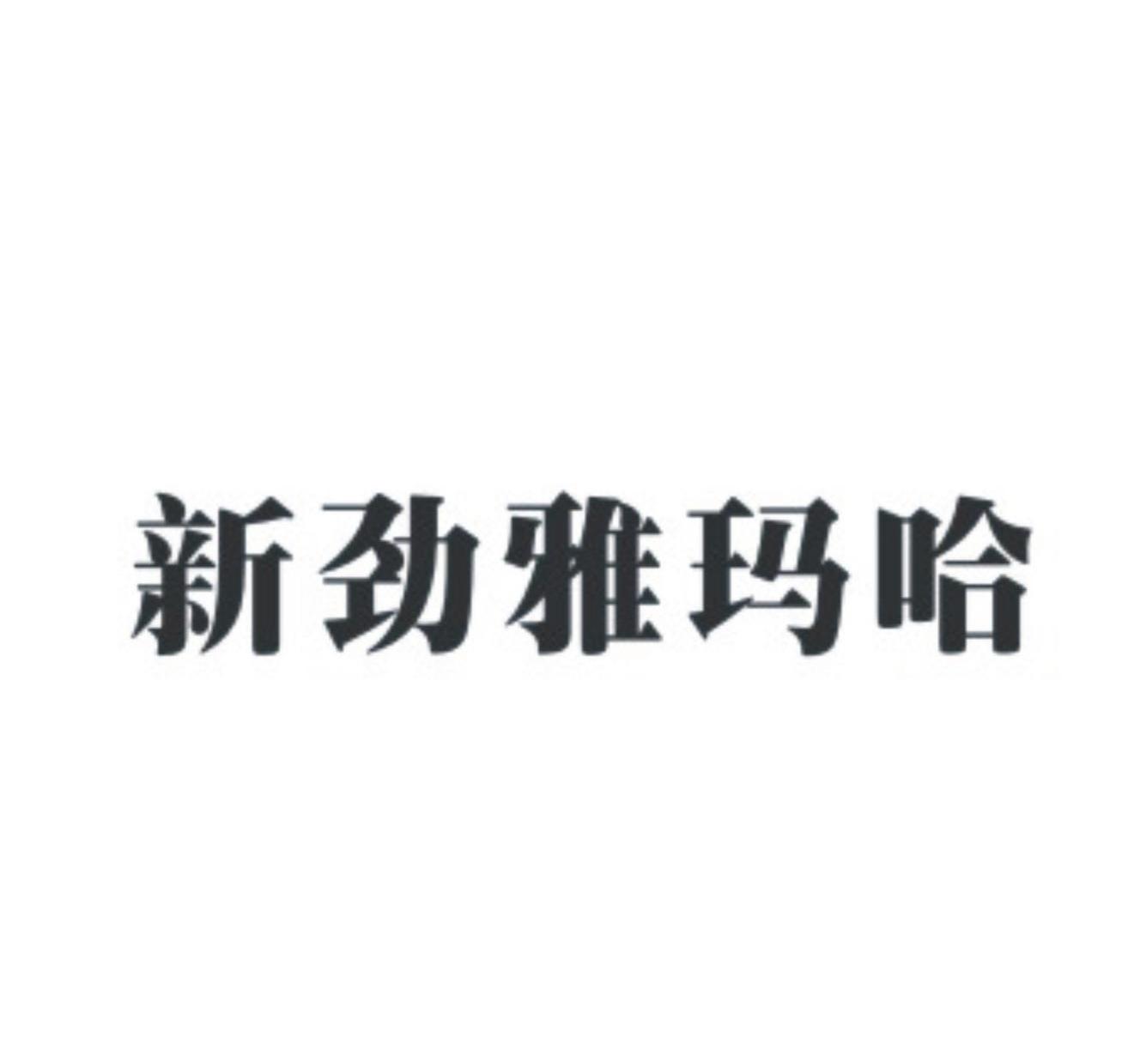 新劲雅玛哈