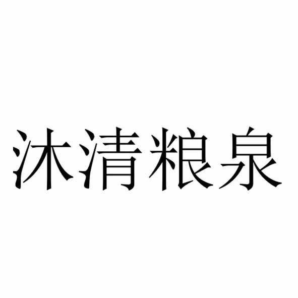 沐清粮泉