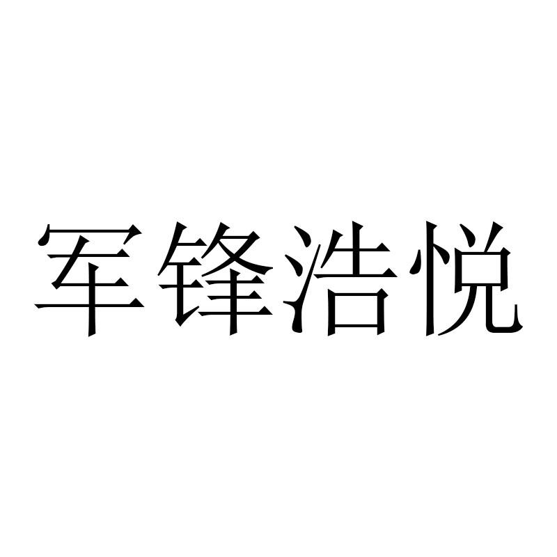 军锋浩悦