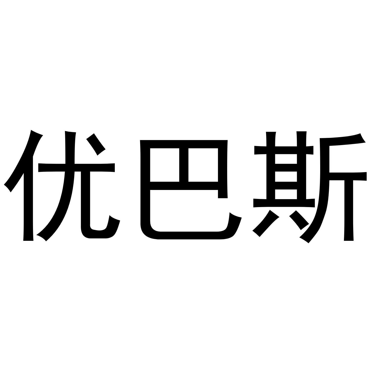 优巴斯