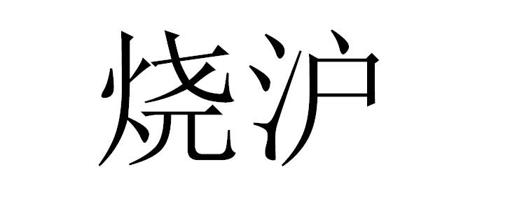 烧沪
