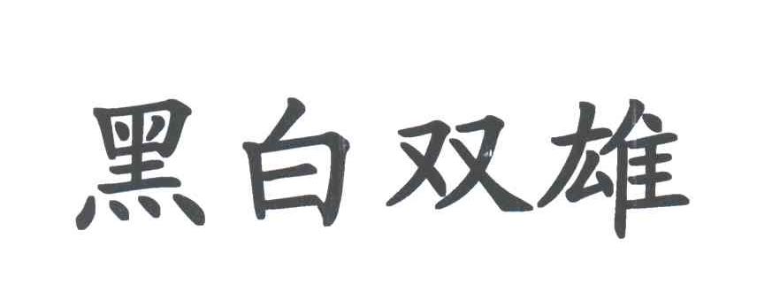 黑白双雄