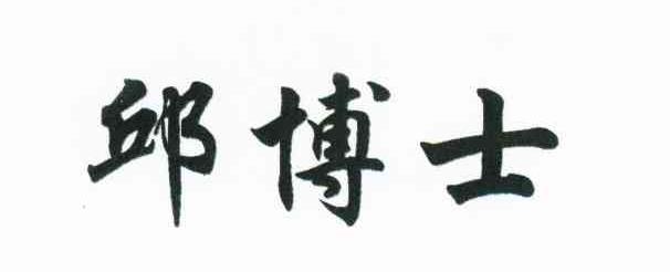邱博士