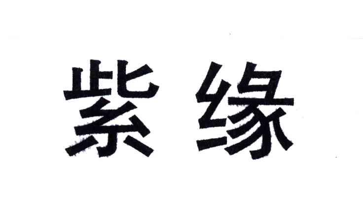 紫缘