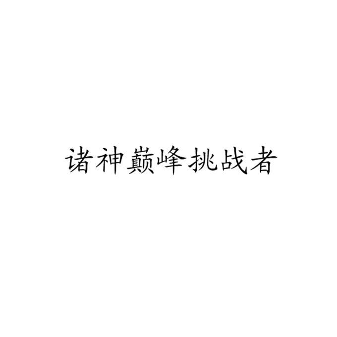 诸神巅峰挑战者