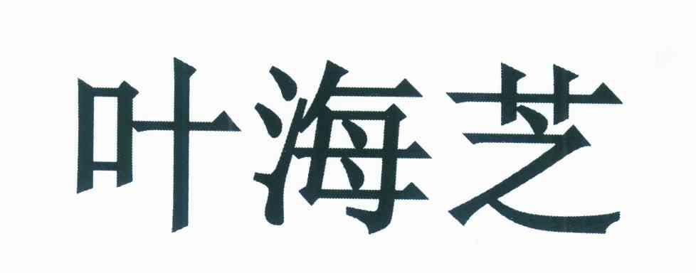 叶海芝