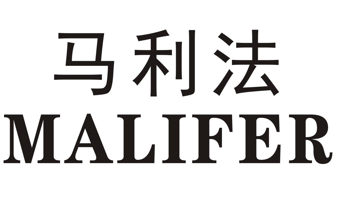 马利法 MALIFER