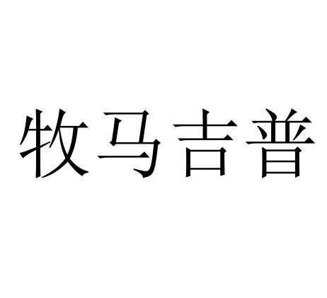 牧马吉普