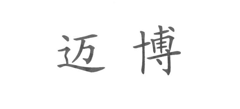 迈博