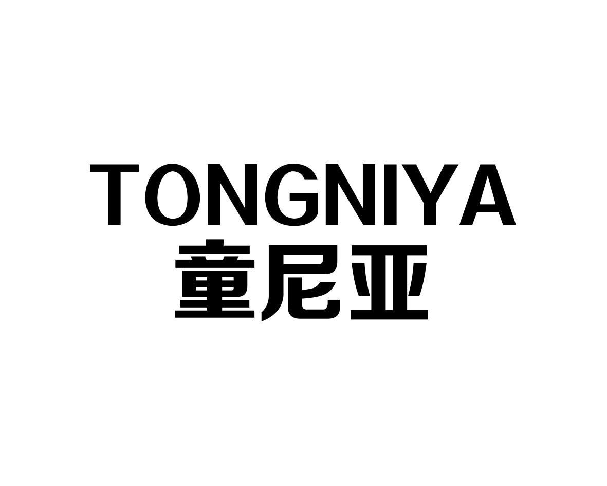童尼亚