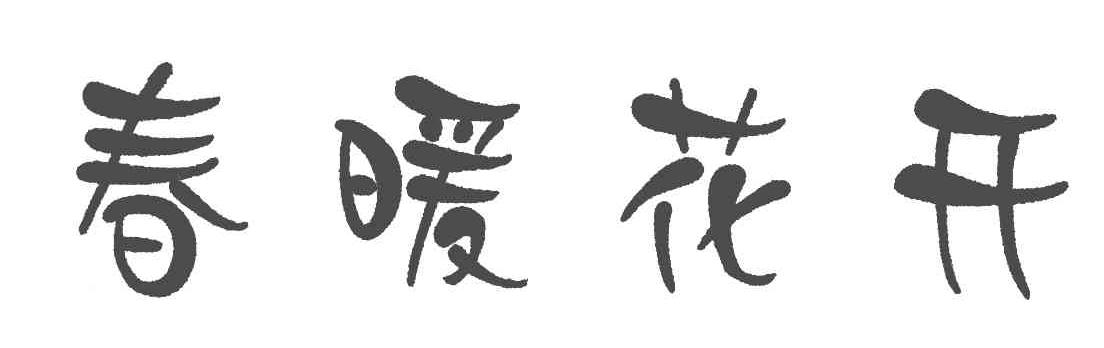 春暖花开