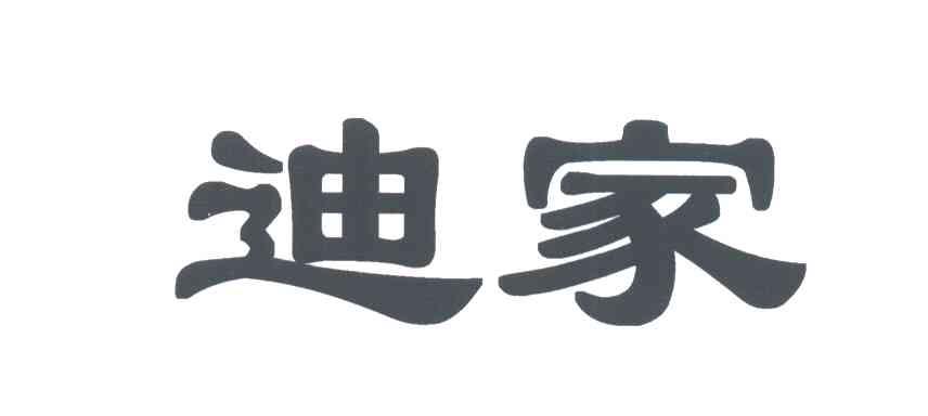 迪家