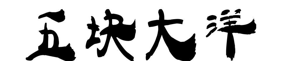 五块大洋