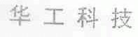 华工