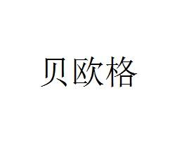 贝欧格