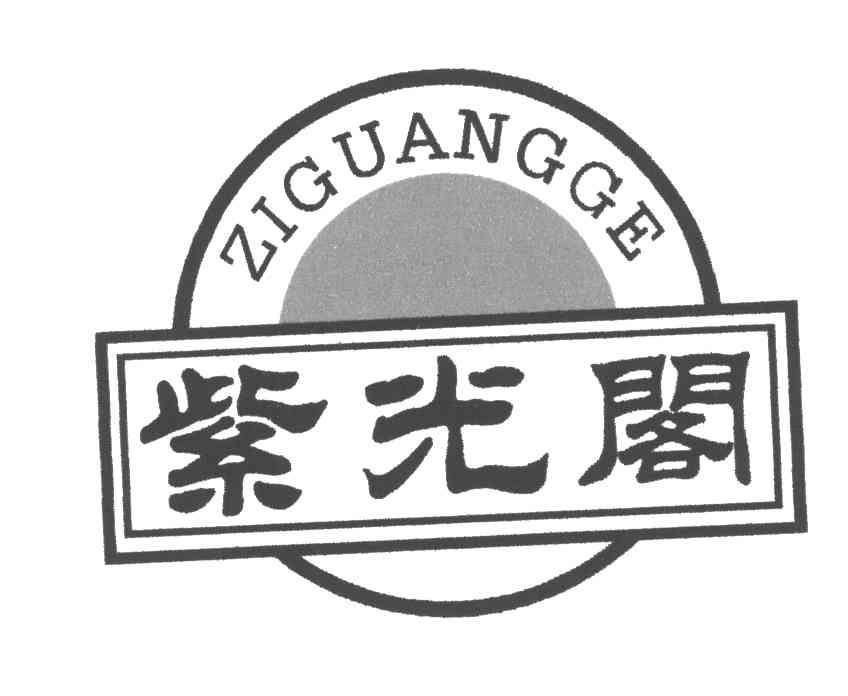 紫光阁