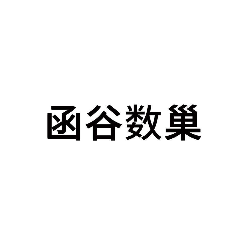 函谷数巢