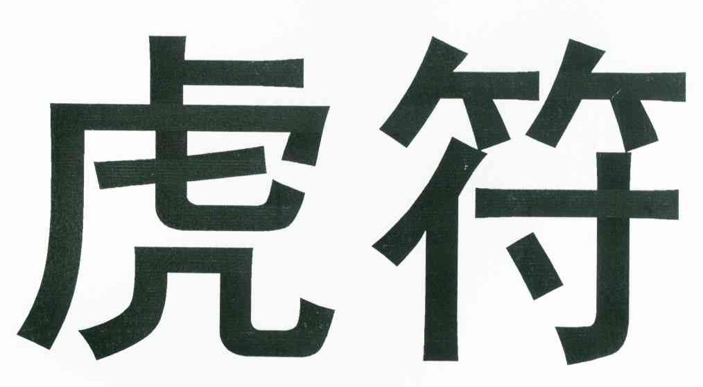 虎符