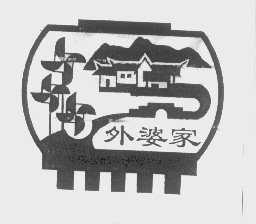 外婆家