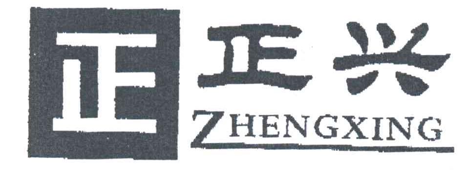 正；正兴