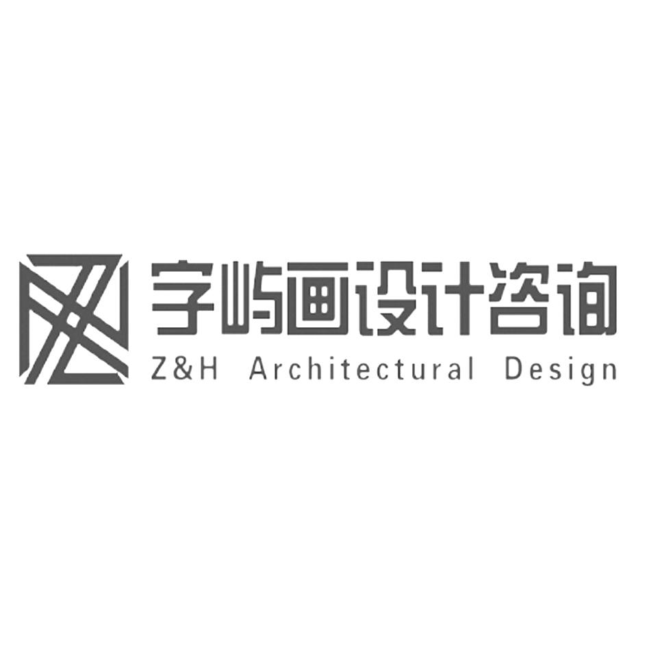 字屿画设计咨询 Z&H ARCHITECTURAL DESIGN