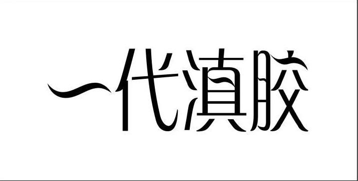 一代滇胶