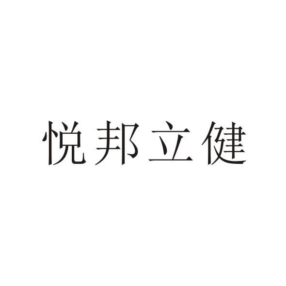 悦邦立健