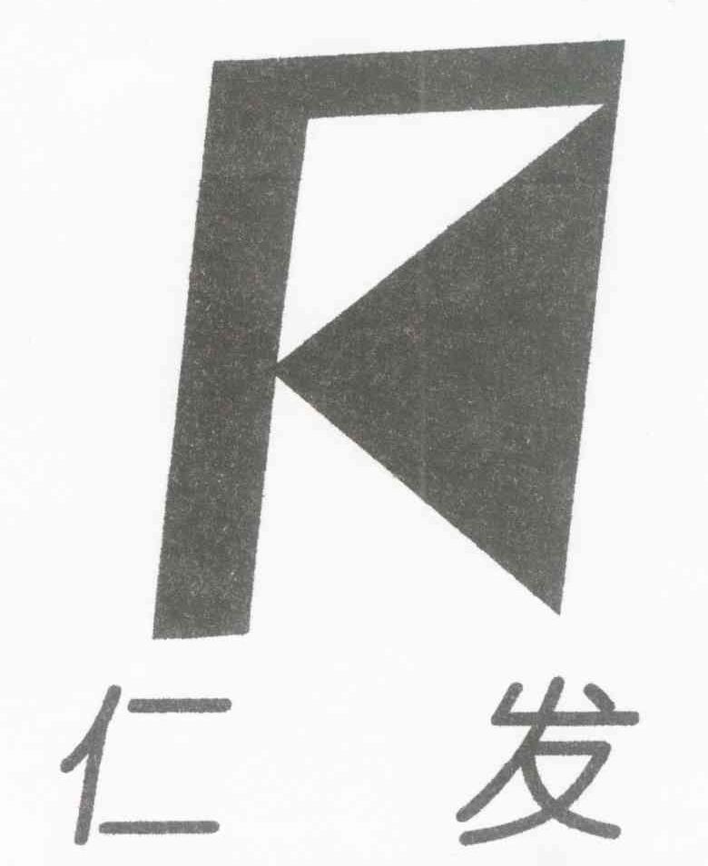 仁发