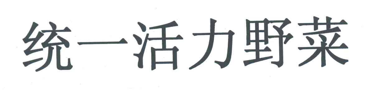 统一活力野菜