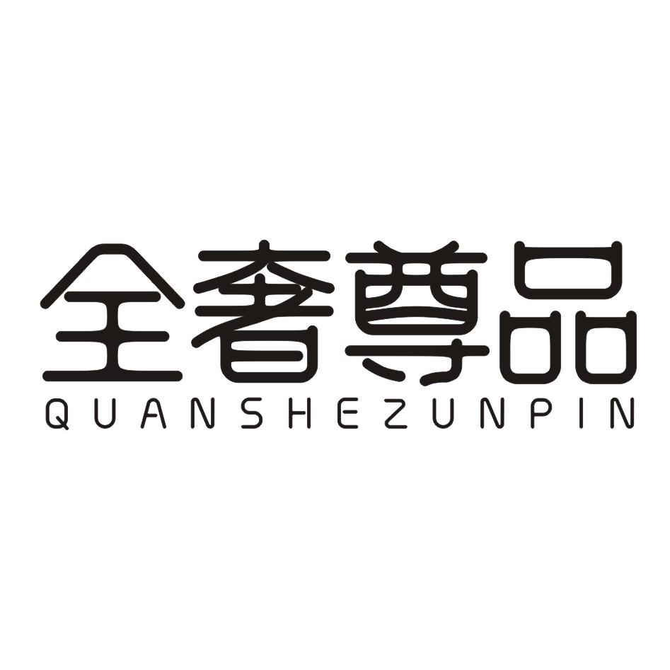 全奢尊品