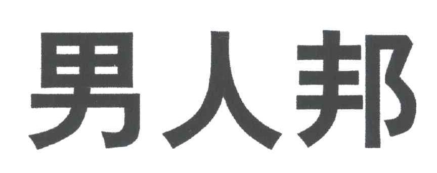 男人邦