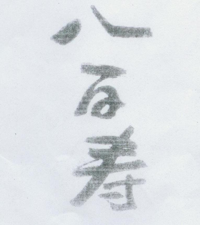 八百寿