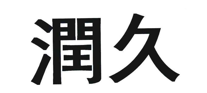 润久
