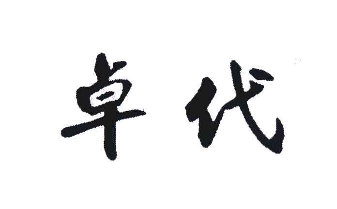 卓代