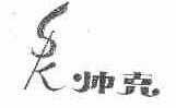 帅克;SK