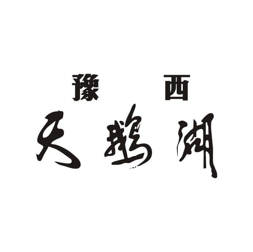 豫西天鹅湖