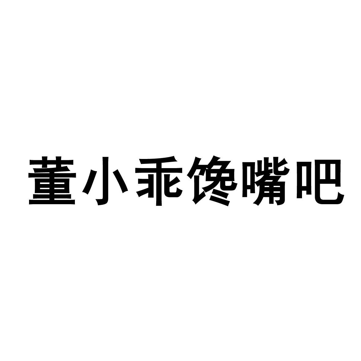 董小乖馋嘴吧