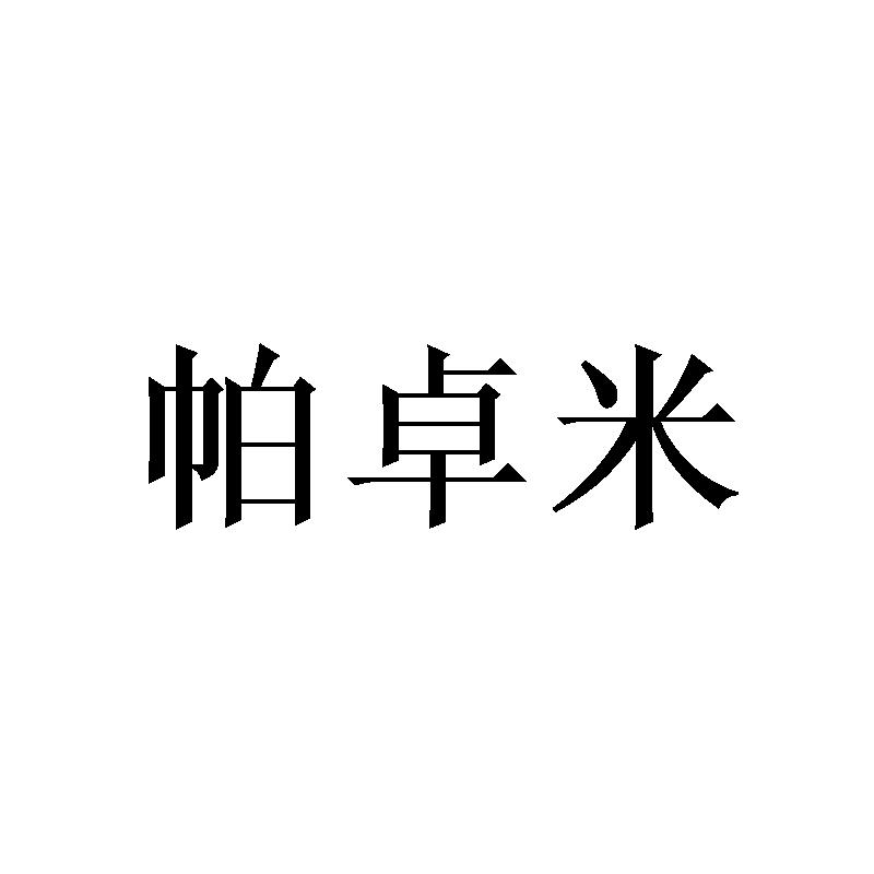 帕卓米